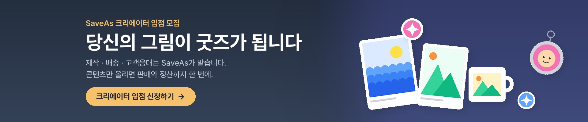 SaveAs 크리에이터 입점 모집 — 당신의 그림이 굿즈가 됩니다. 크리에이터 입점 신청하기
